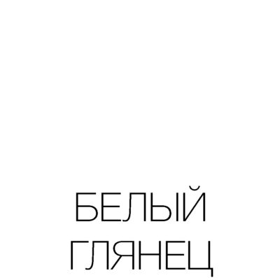 Белый глянец