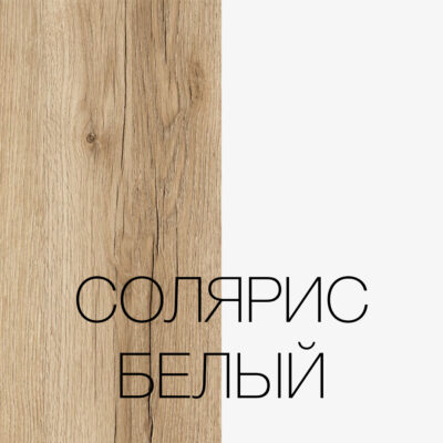 Солярис белый