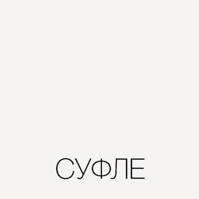 Суфле