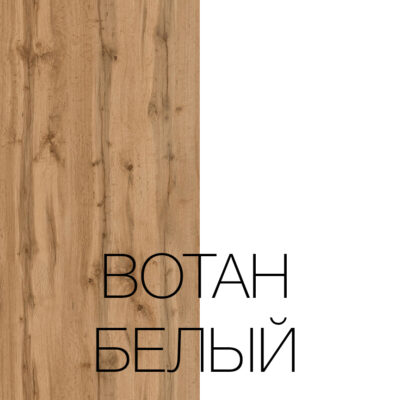 Вотан белый